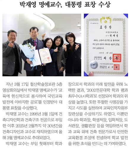 <자랑스런 두원인> 박재영 명예교수, 대통령 표창 수상